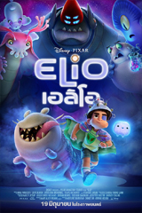 Elio (2025) เอลิโอ